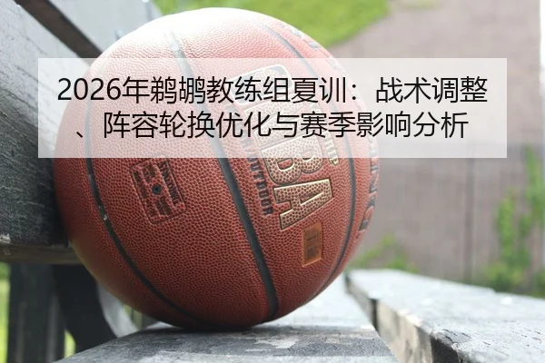 nian-ti-hu-jiao-lian-zu-xia-xun-zhan-shu-tiao-zheng-zhen-rong-lun-huan-you-hua-yu-sai-ji-ying-xiang-fen-xi-2-995.jpg