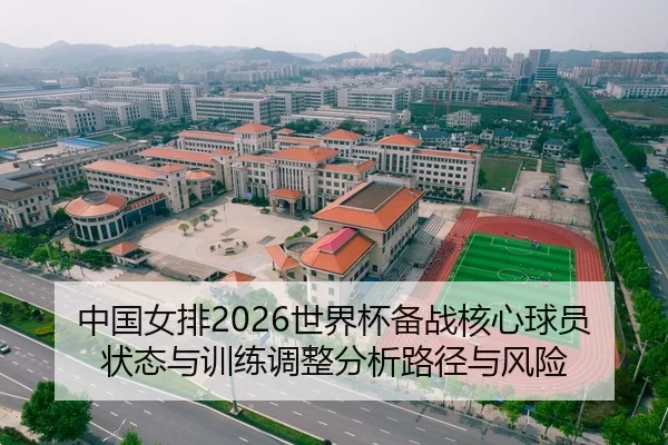 中国女排2026世界杯备战核心球员状态与训练调整分析路径与风险