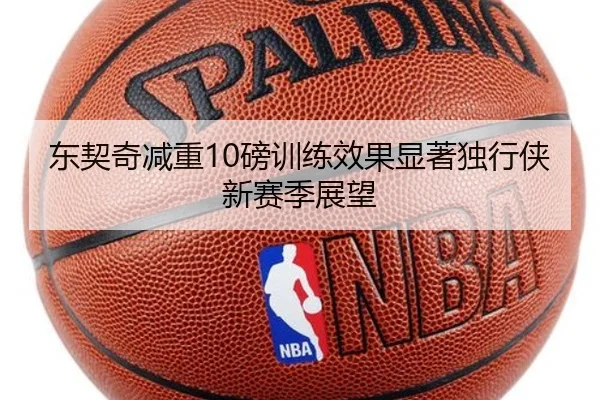 东契奇减重10磅训练效果显著独行侠新赛季展望