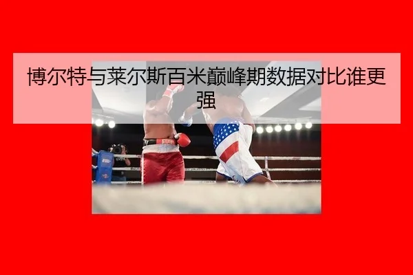 bo-er-te-yu-lai-er-si-bai-mi-dian-feng-qi-shu-ju-dui-bi-shui-geng-qiang-2-820.jpg
