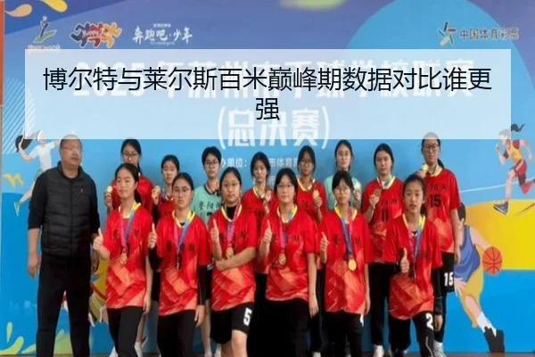 博尔特与莱尔斯百米巅峰期数据对比谁更强