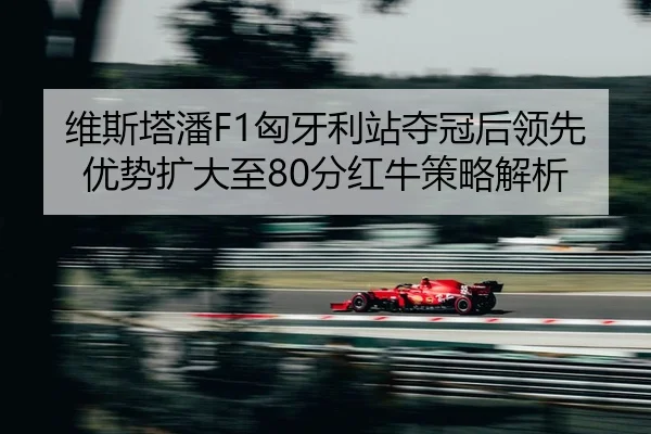 wei-si-ta-pan-xiong-ya-li-zhan-duo-guan-hou-ling-xian-you-shi-kuo-da-zhi-fen-hong-niu-ce-lve-jie-xi-3-839.jpg