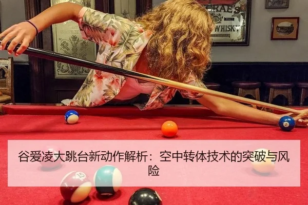gu-ai-ling-da-tiao-tai-xin-dong-zuo-jie-xi-kong-zhong-zhuan-ti-ji-shu-de-tu-po-yu-feng-xian-3-630.jpg